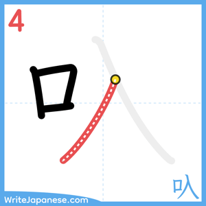 How to write "叺" - stroke 4