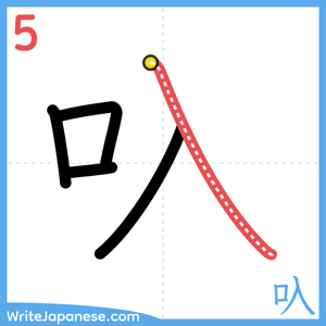 How to write "叺" - stroke 5