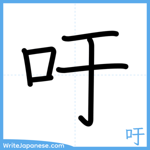 How to write "吁" - complete stroke order