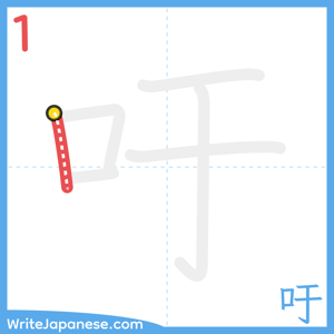How to write "吁" - stroke 1