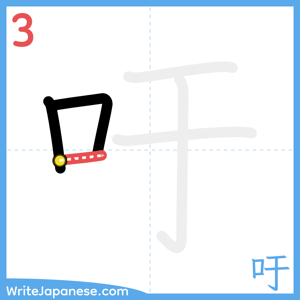 How to write "吁" - stroke 3