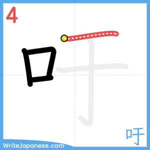 How to write "吁" - stroke 4