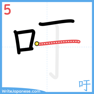 How to write "吁" - stroke 5
