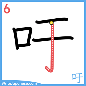 How to write "吁" - stroke 6