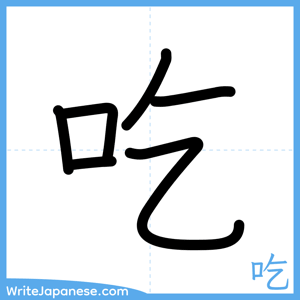 How to write "吃" - complete stroke order