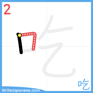 How to write "吃" - stroke 2