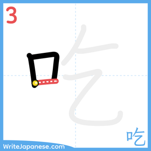 How to write "吃" - stroke 3