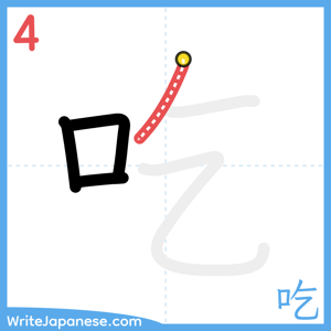 How to write "吃" - stroke 4