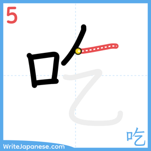 How to write "吃" - stroke 5