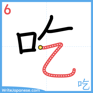 How to write "吃" - stroke 6
