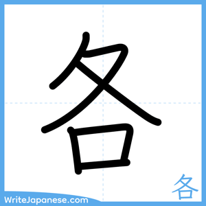 How to write "各" - complete stroke order