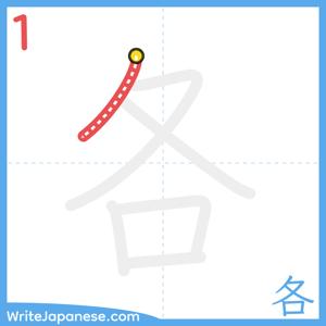 How to write "各" - stroke 1