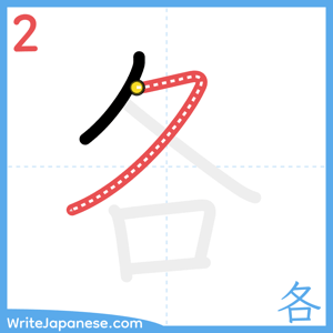 How to write "各" - stroke 2