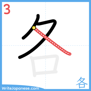 How to write "各" - stroke 3