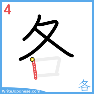 How to write "各" - stroke 4