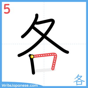 How to write "各" - stroke 5