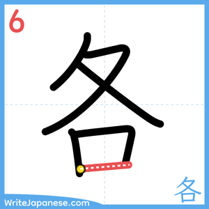 How to write "各" - stroke 6