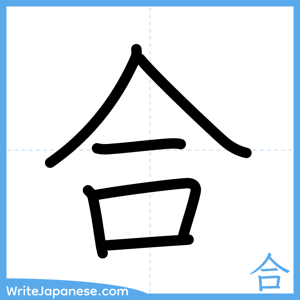 How to write "合" - complete stroke order
