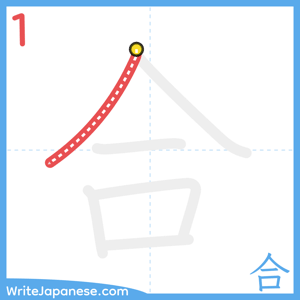 How to write "合" - stroke 1