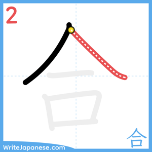 How to write "合" - stroke 2