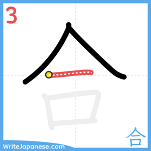 How to write "合" - stroke 3