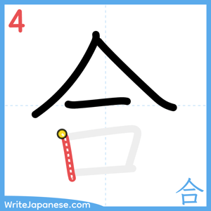 How to write "合" - stroke 4