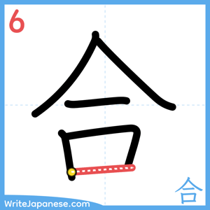 How to write "合" - stroke 6