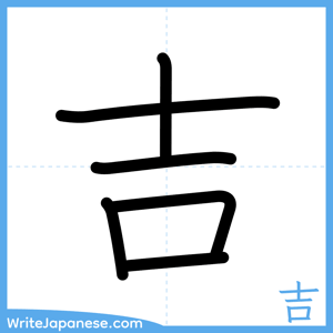 How to write "吉" - complete stroke order