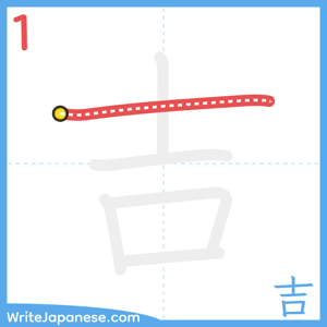 How to write "吉" - stroke 1