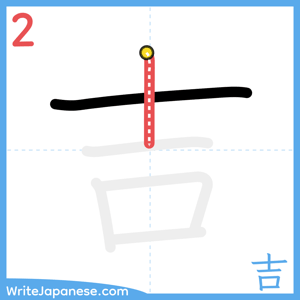 How to write "吉" - stroke 2
