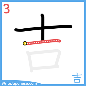 How to write "吉" - stroke 3