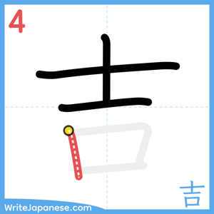 How to write "吉" - stroke 4