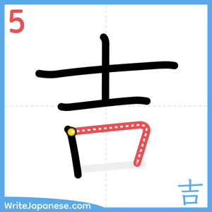 How to write "吉" - stroke 5