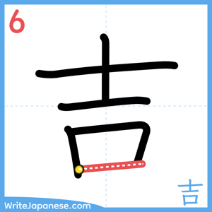How to write "吉" - stroke 6