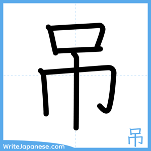 How to write "吊" - complete stroke order