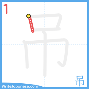 How to write "吊" - stroke 1