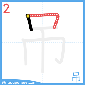 How to write "吊" - stroke 2