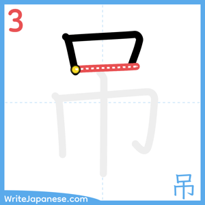 How to write "吊" - stroke 3