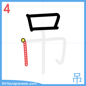How to write "吊" - stroke 4