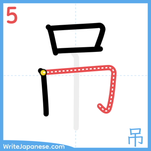 How to write "吊" - stroke 5