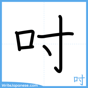 How to write "吋" - complete stroke order