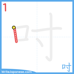 How to write "吋" - stroke 1