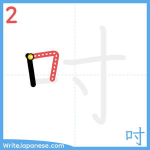 How to write "吋" - stroke 2