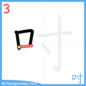 How to write "吋" - stroke 3