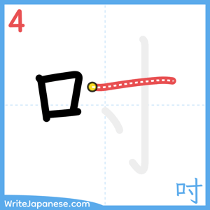 How to write "吋" - stroke 4