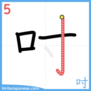 How to write "吋" - stroke 5