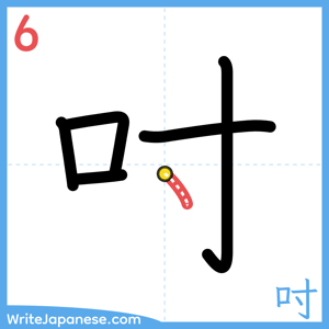 How to write "吋" - stroke 6