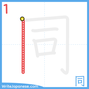 How to write "同" - stroke 1