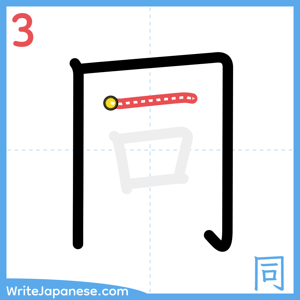 How to write "同" - stroke 3
