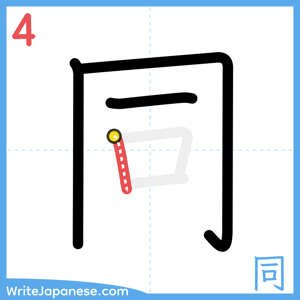 How to write "同" - stroke 4